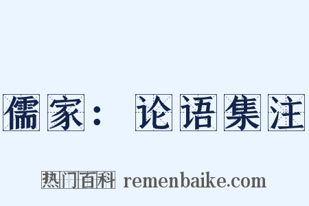 儒家：论语集注是什么意思的图片